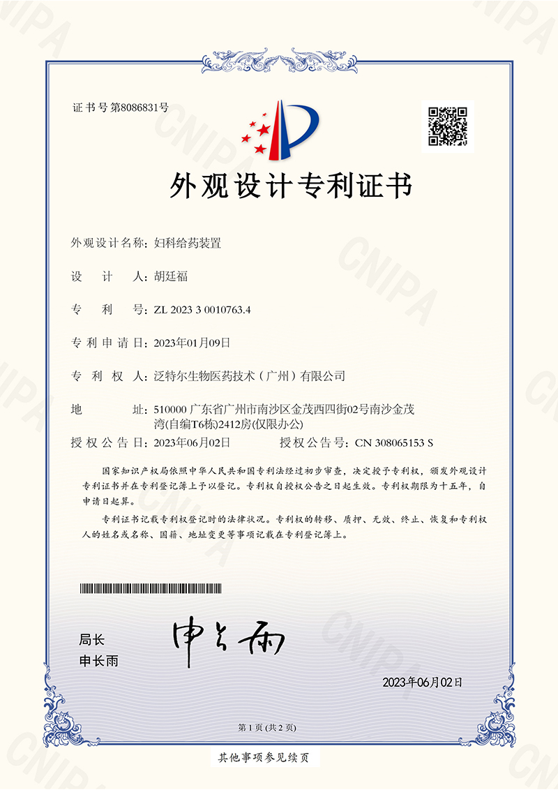 泛特爾-婦科給藥裝置-外觀設(shè)計(jì)專利證書(1) 拷貝.jpg